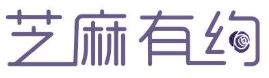 芝麻有約