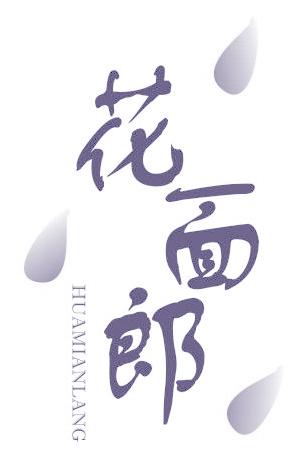 花面郎