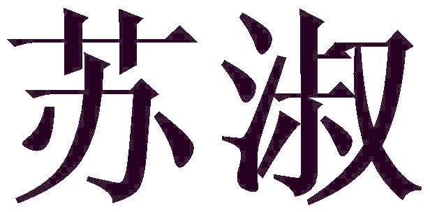 苏淑