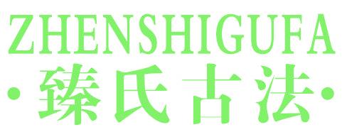 ·臻氏古法·
