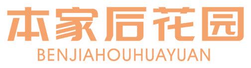 本家后花园