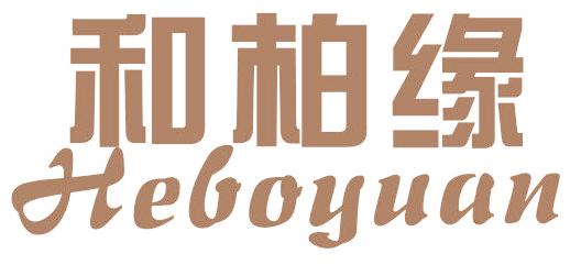 和柏缘