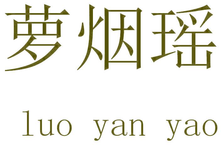 萝烟瑶