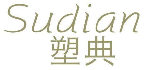 塑典