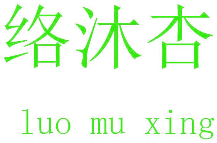 络沐杏