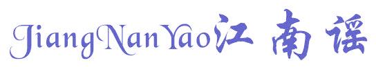 江南谣