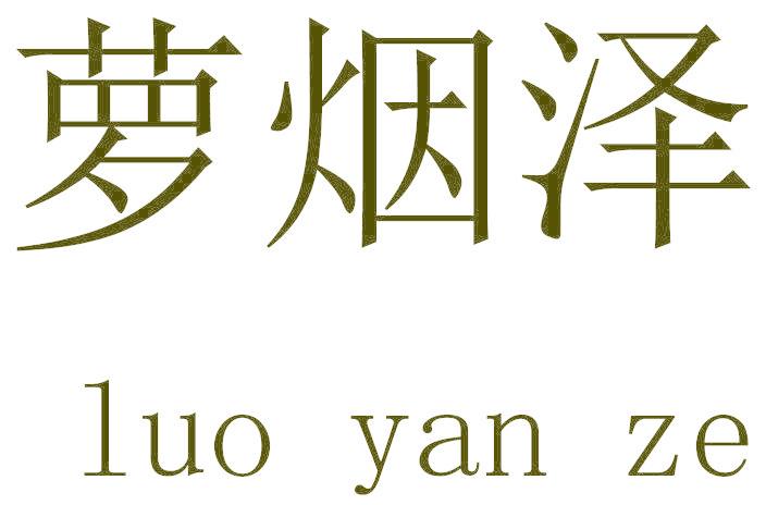 萝烟泽