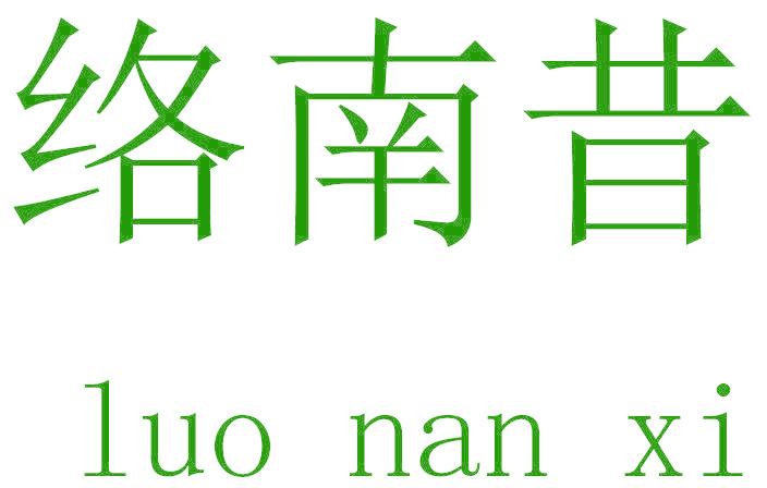 络南昔