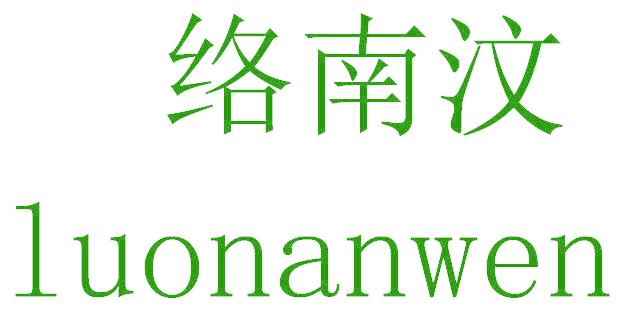 络南汶