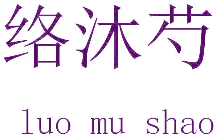络沐芍