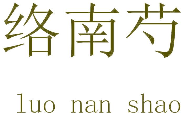 络南芍