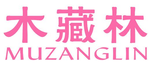 木藏林