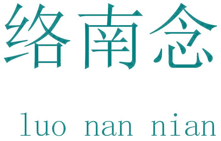 络南念
