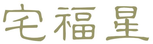 宅福星
