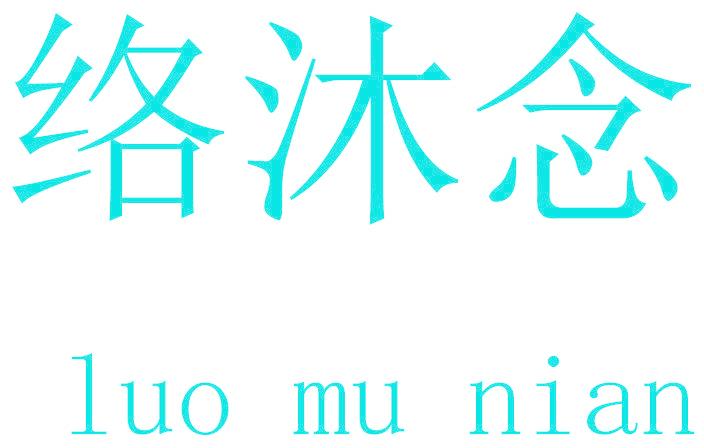 络沐念
