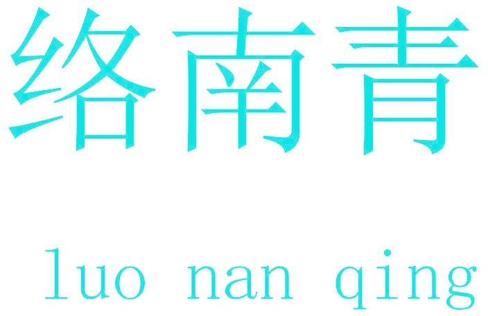 络南青