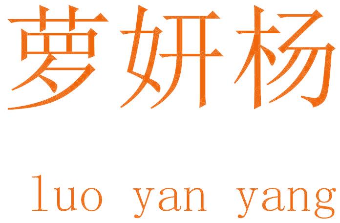 萝妍杨