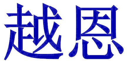 越恩