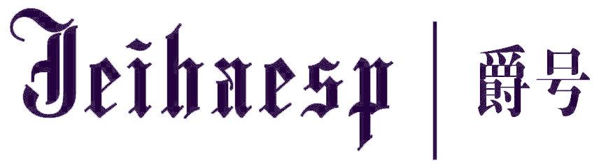 爵号  JEIHAESP