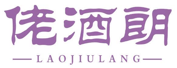 佬酒朗