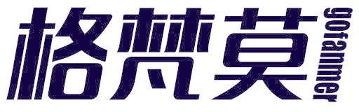 格梵莫 GOFANMER