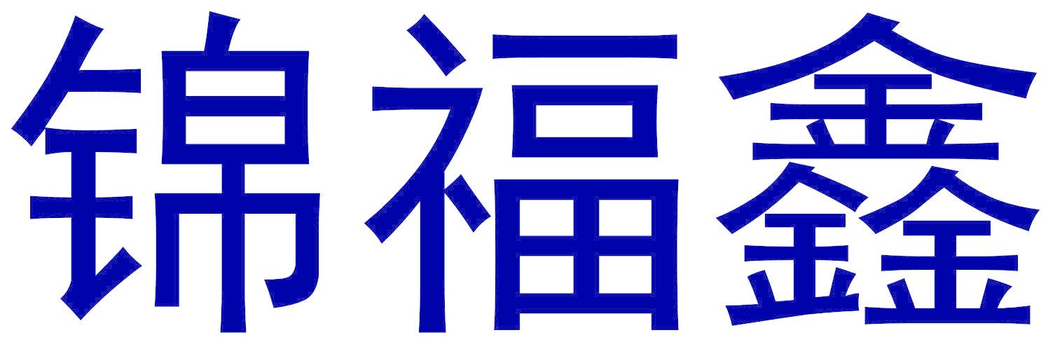 锦福鑫