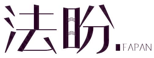 法盼
