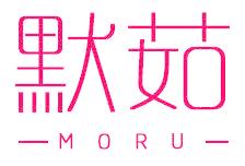 默茹