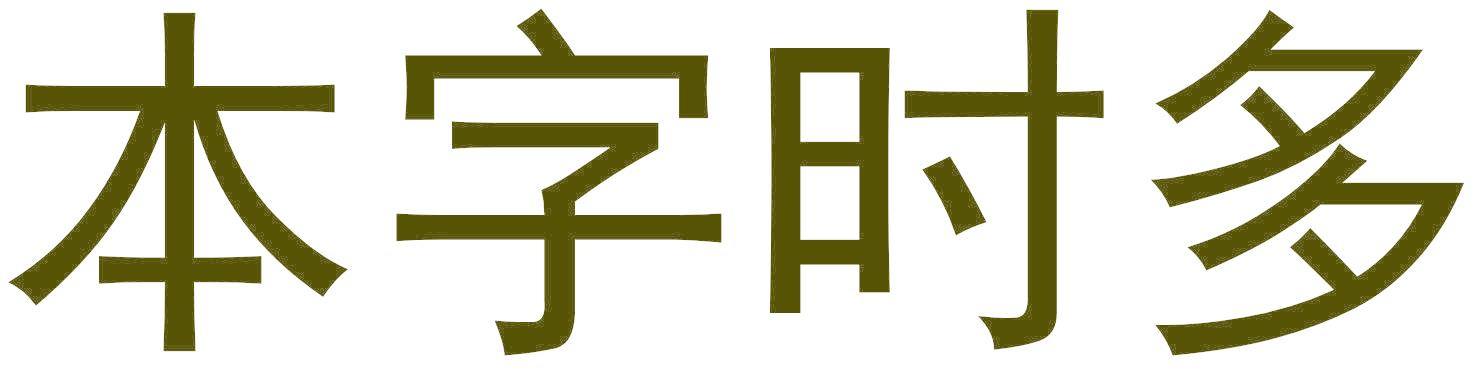 本字时多
