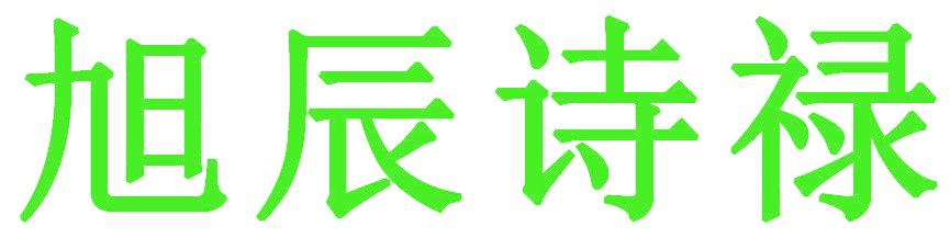 旭辰诗禄