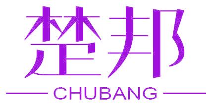 楚邦