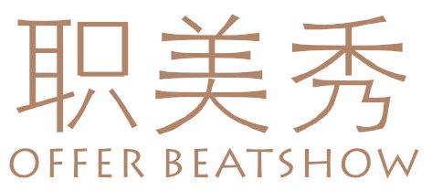 职美秀  OFFER BEATSHOW
