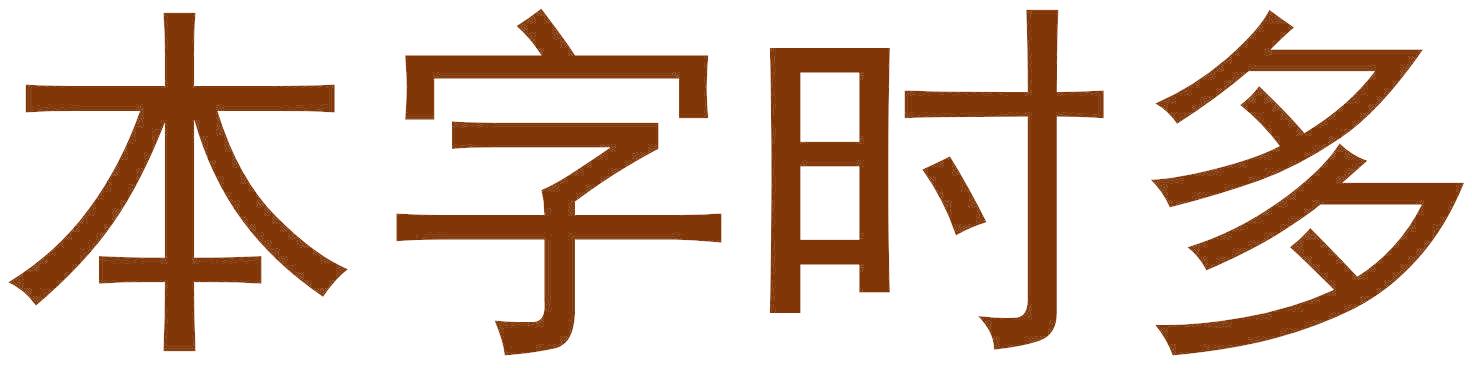 本字时多