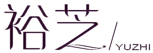 裕芝