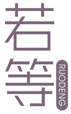 若等