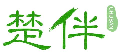 楚伴