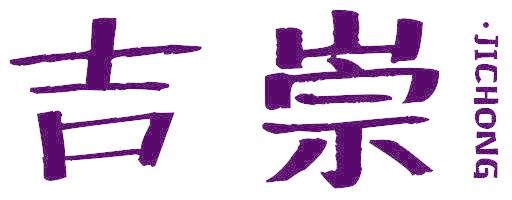 吉崇
