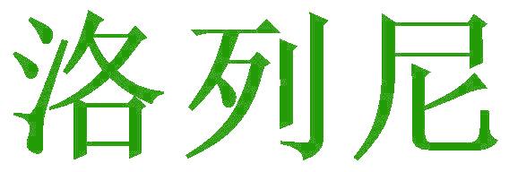 洛列尼