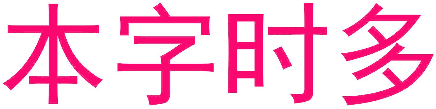 本字时多