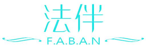 法伴