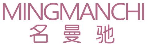 名曼驰