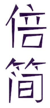 倍简