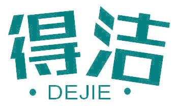 得洁
