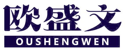 欧盛文