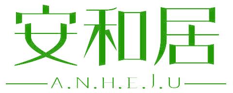 安和居