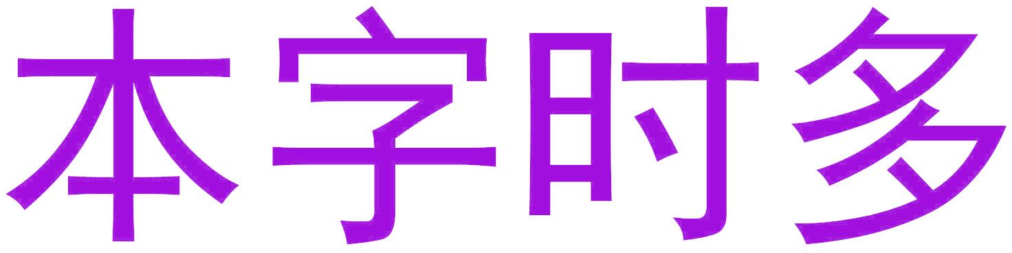 本字时多