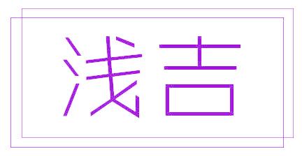 浅吉
