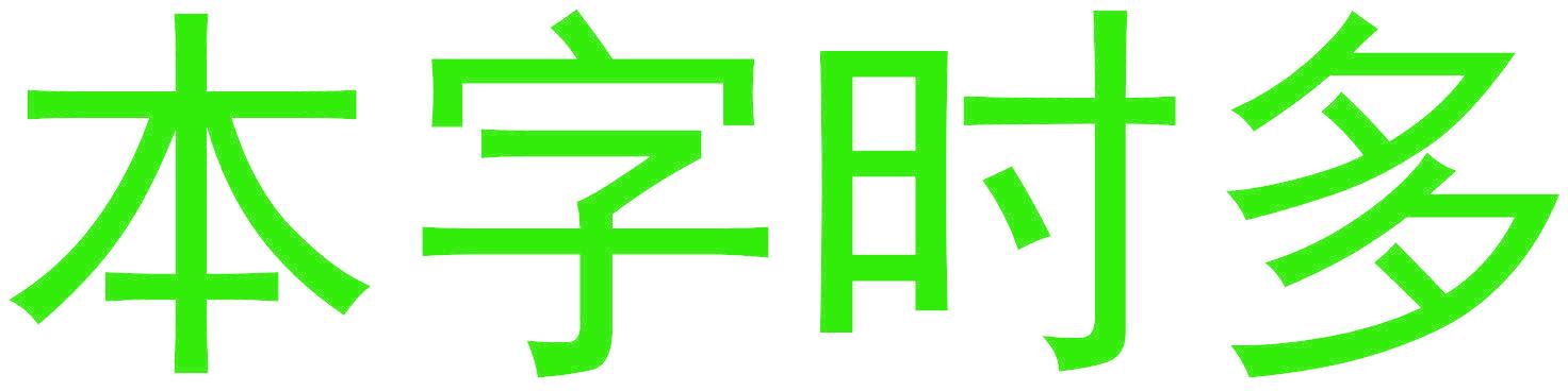 本字时多