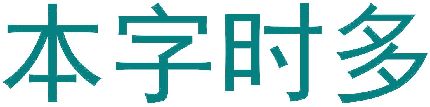 本字时多