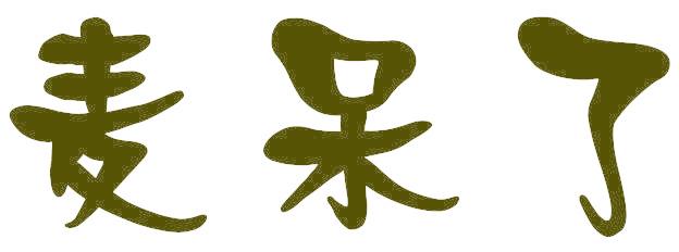 麦呆了
